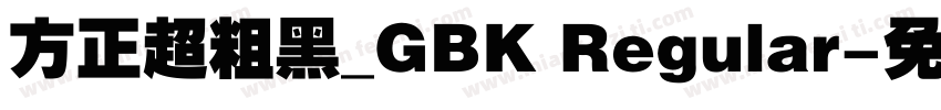 方正超粗黑_GBK Regular字体转换